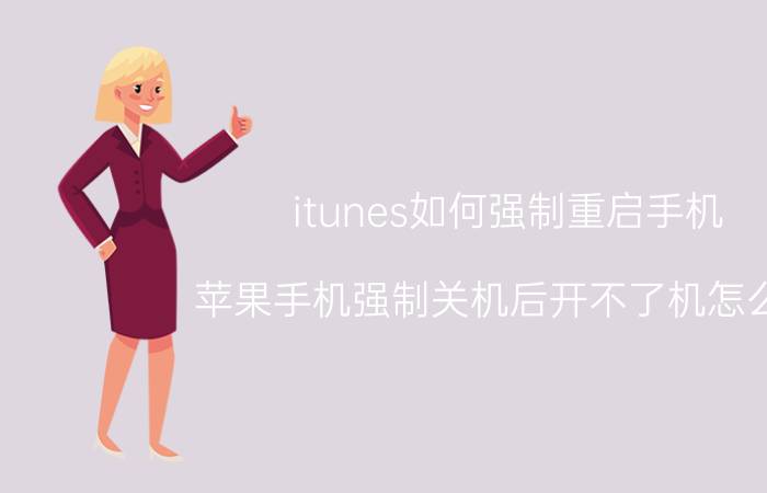 itunes如何强制重启手机 苹果手机强制关机后开不了机怎么办？